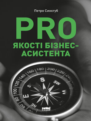 cover image of PRO якості бізнес-асистента